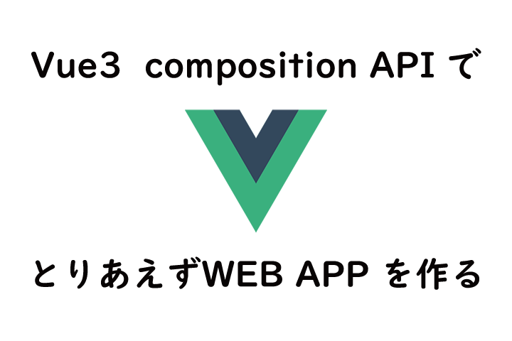 vue3でとりあえずWEBアプリ